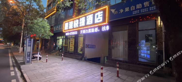 师宗惠港快捷酒店图片
