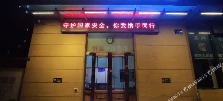 哈尔滨优佳快捷宾馆图片