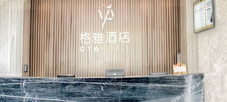 格雅酒店(盐城文港路高铁站店)图片
