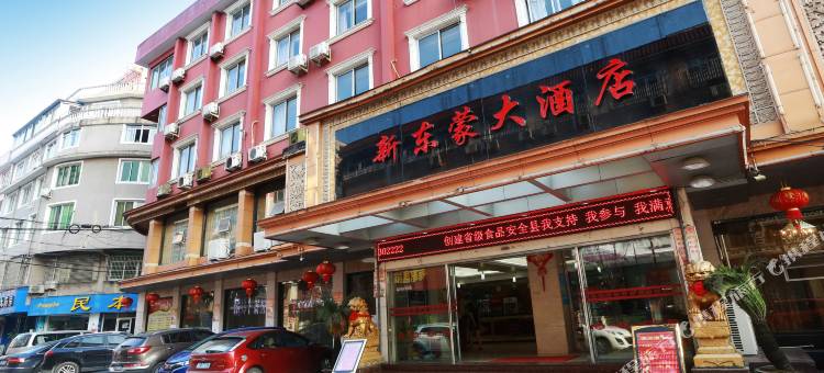 乌牛镇新东蒙大酒店图片