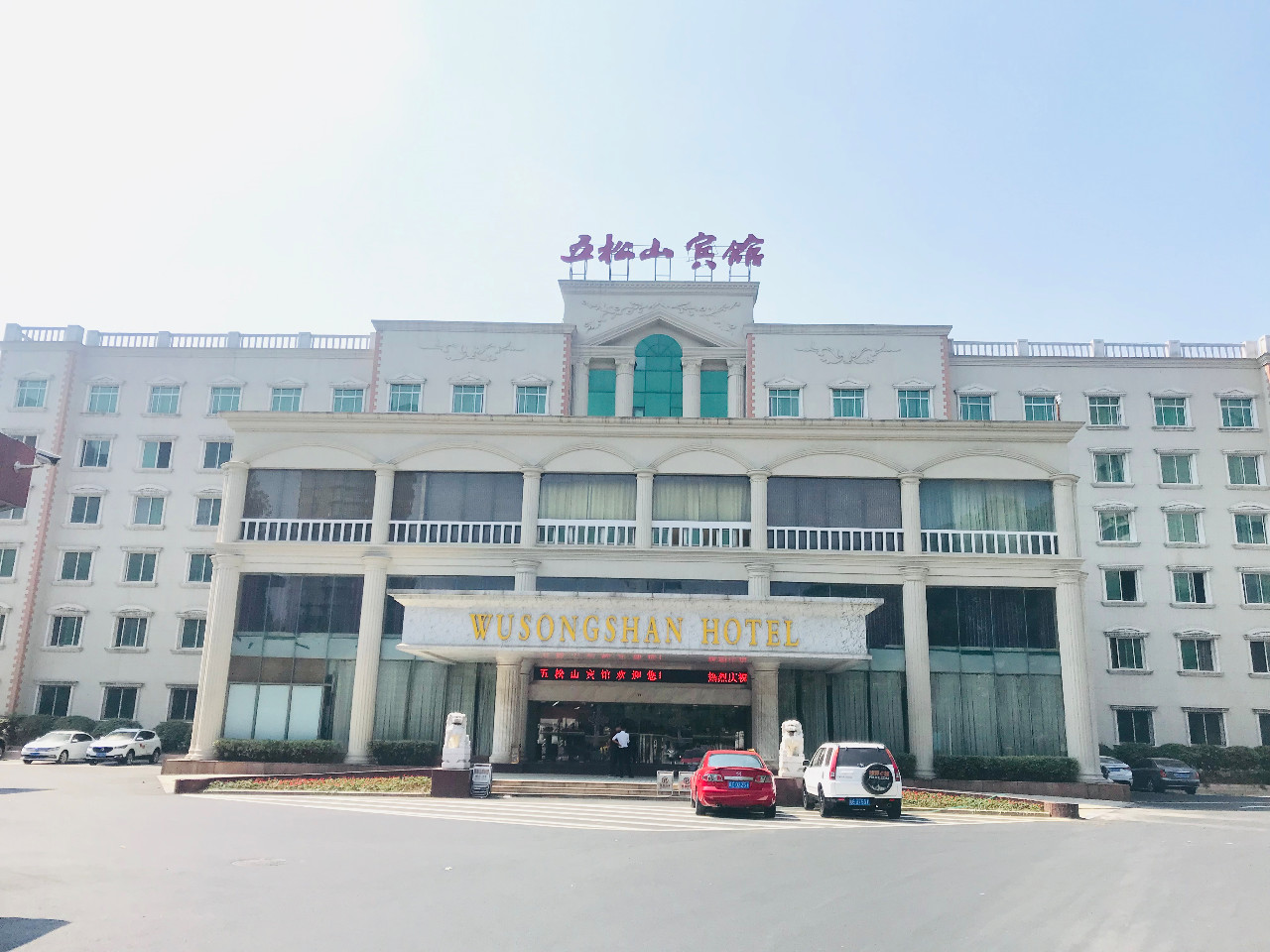 铜陵五松山宾馆
