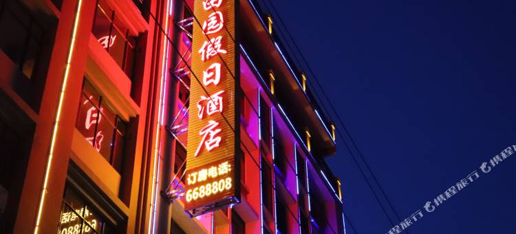 连州田园假日酒店图片