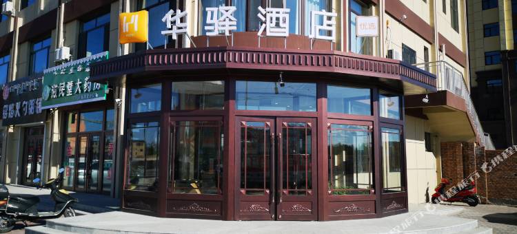 华驿酒店(科右中旗汽车站店)图片