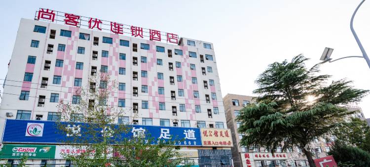 尚客优连锁酒店(中牟白沙镇政府店)图片