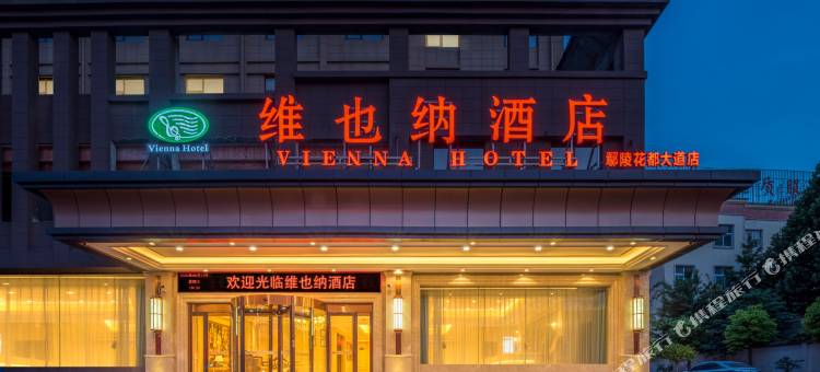 维也纳酒店(许昌鄢陵花都大道店)图片