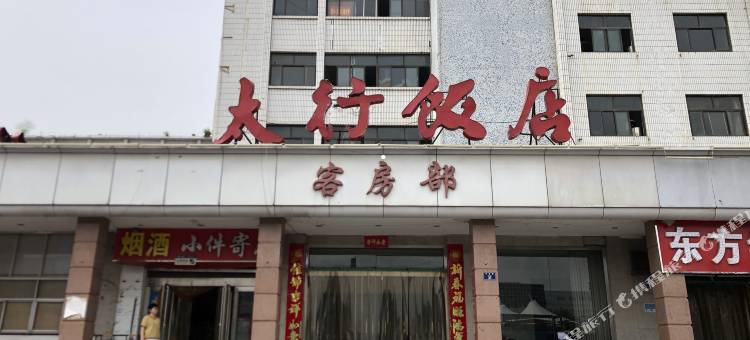 新乡太行饭店图片