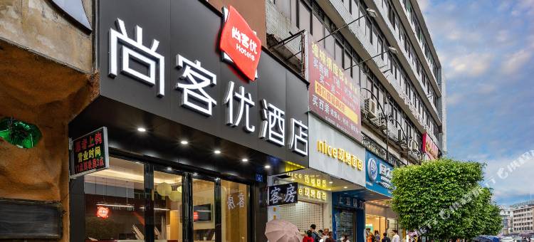 尚客优酒店(广州增城万达广场挂绿路店)图片