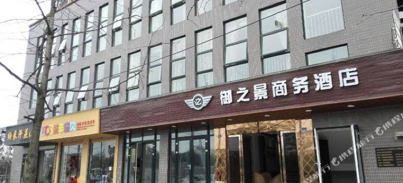 都江堰御之景商务酒店(高铁站店)图片