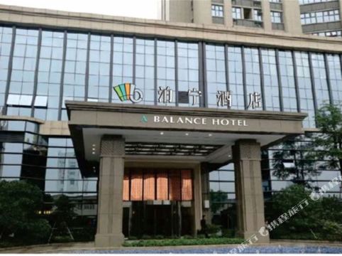 泊宁酒店(宁波东城店)