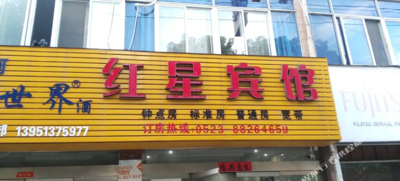 泰州市姜堰红星宾馆图片