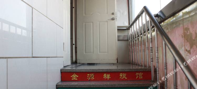 铁岭金源祥旅馆图片