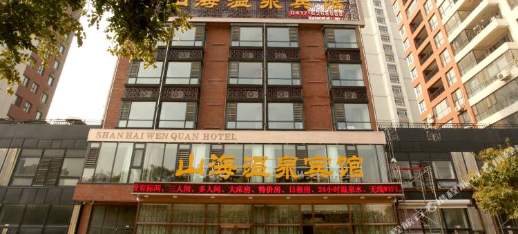 营口山海温泉宾馆图片