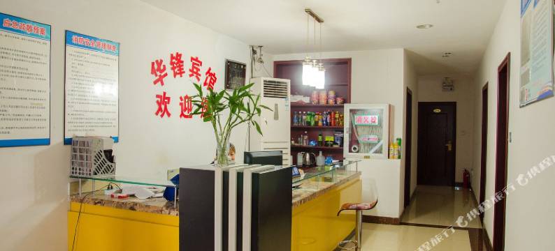 宿迁华锋宾馆(淮海建材城店)图片