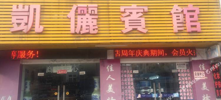 无锡凯俪宾馆图片