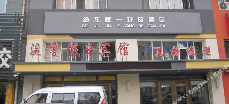 牡丹江温馨假日宾馆图片