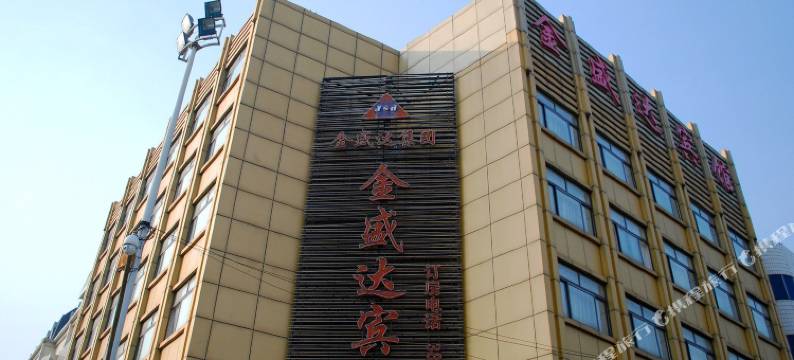 秦皇岛金盛达宾馆图片
