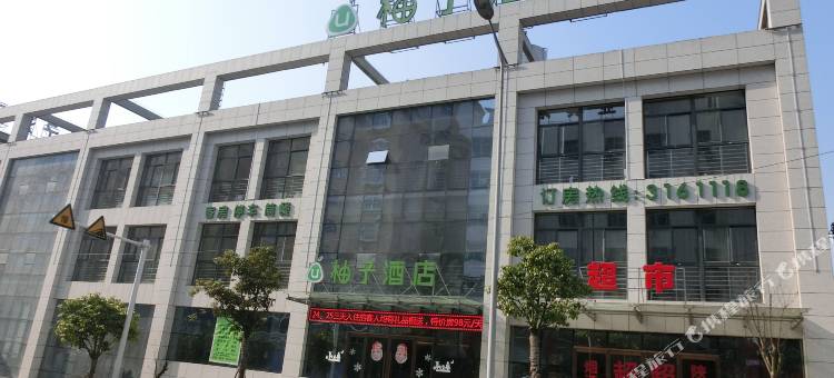柚子酒店(安康火车站店)图片