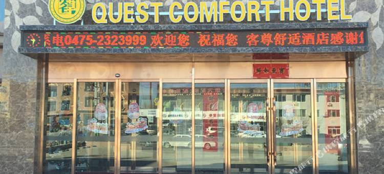 通辽客尊舒适酒店图片