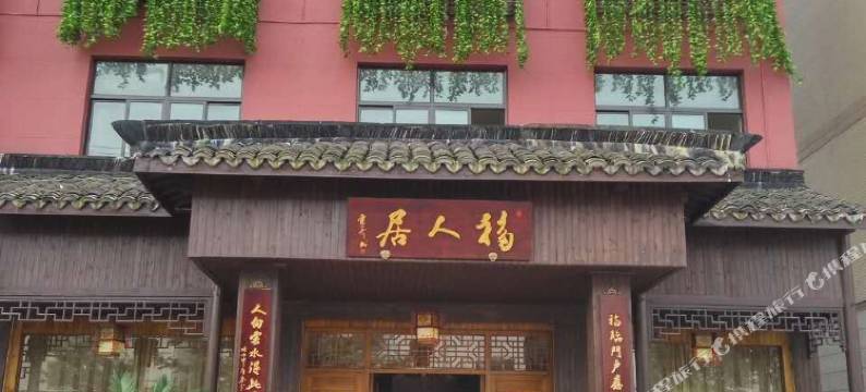 乌镇福人居民宿图片
