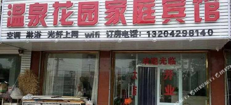 兴城温泉花园家庭宾馆图片