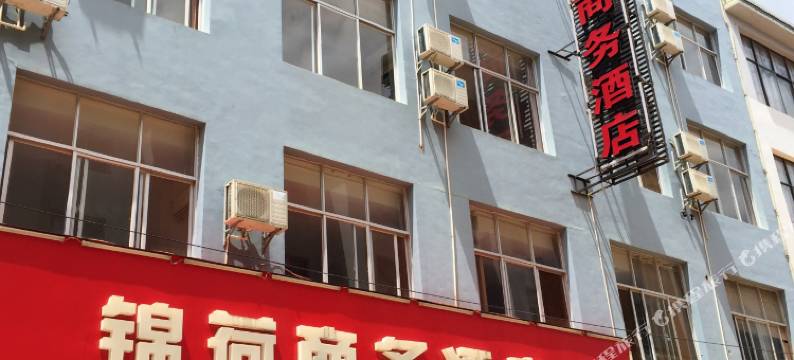 丘北锦荷商务酒店图片