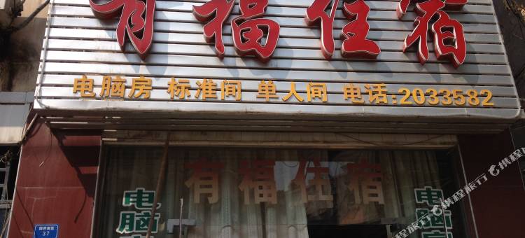 孝感有福住宿图片