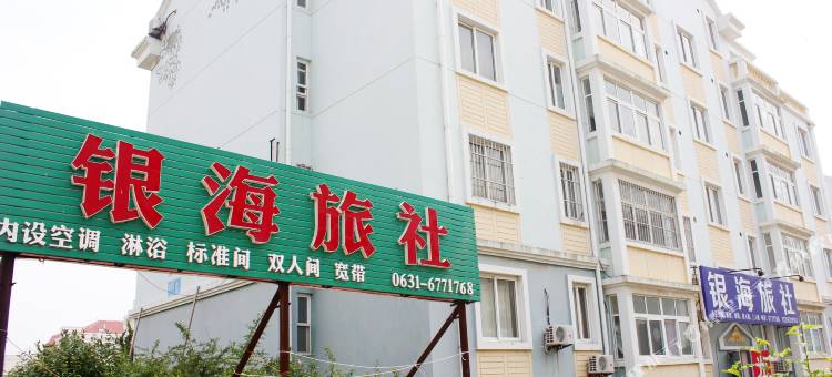 乳山银海旅社图片