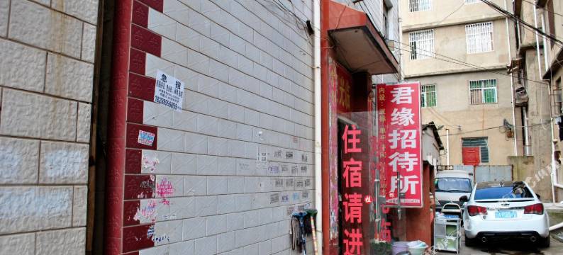 昆明君缘招待所图片