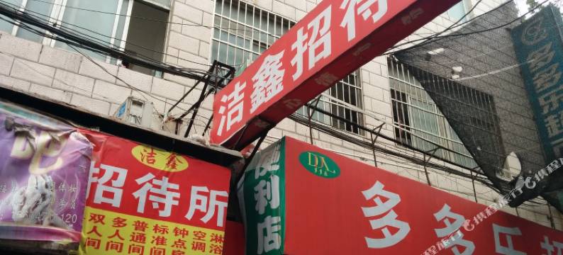 洁鑫招待所(西安西等驾坡村店)图片