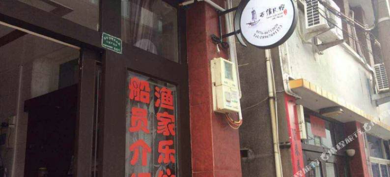 温岭石缘民宿图片