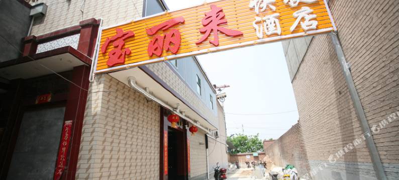 平遥宝丽来快捷酒店图片