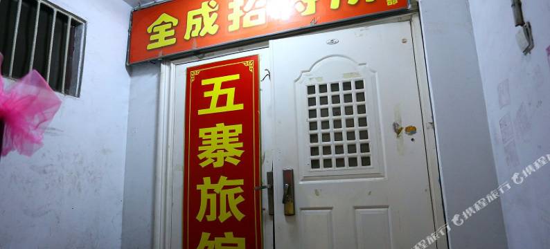 太原五寨旅馆图片