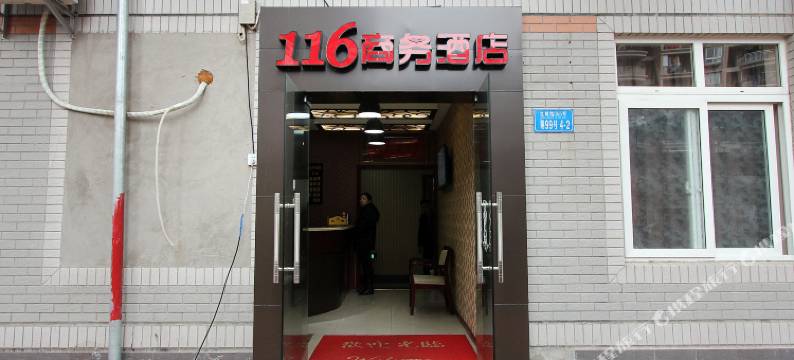 重庆116商务酒店图片