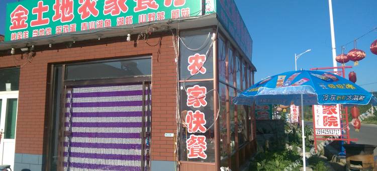 宽甸金土地农家院图片