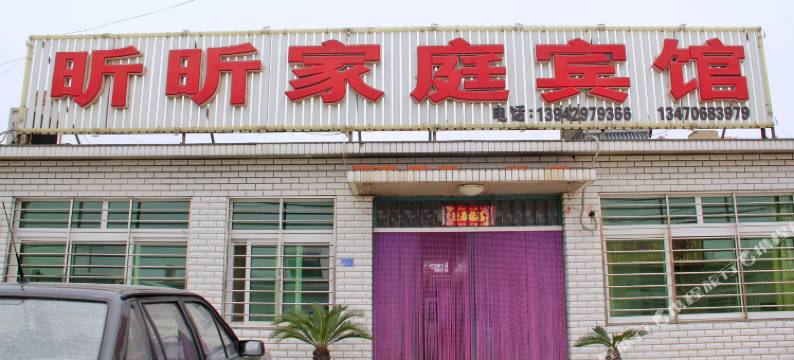 兴城昕昕家庭宾馆图片