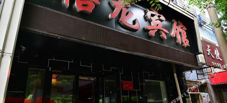 禧龙宾馆(哈尔滨公滨路店)图片