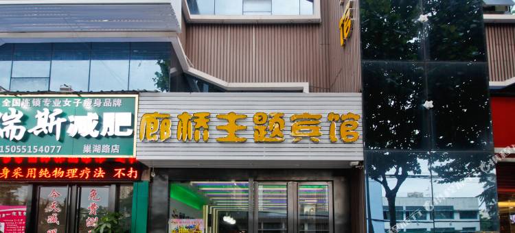 合肥廊桥时光主题宾馆图片