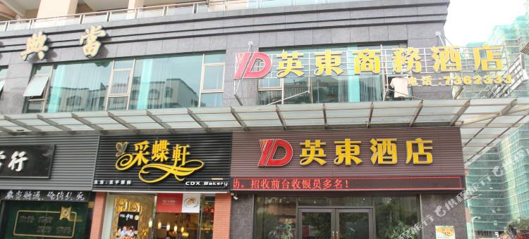 英东商务酒店(新会华润万家店)图片