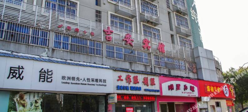 滁州吉安宾馆图片