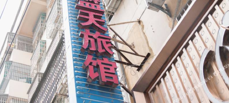 京山蓝天宾馆图片