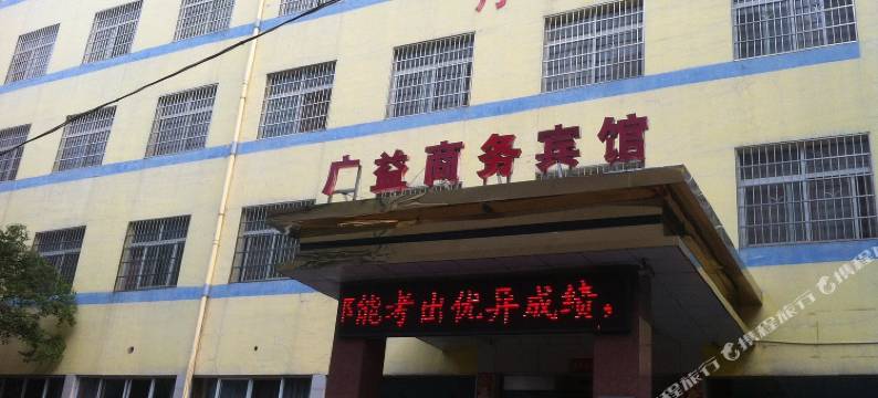 益阳广益商务宾馆图片