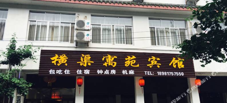 街子古镇横渠寓苑图片