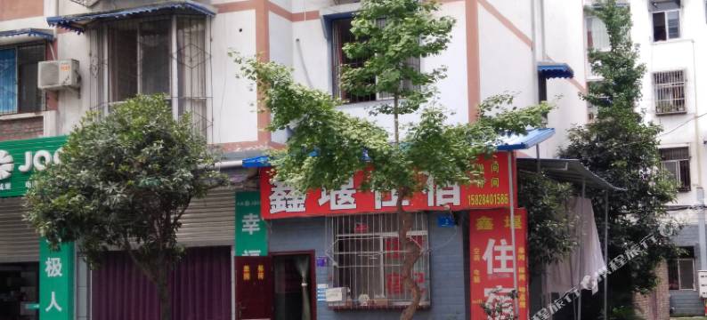 都江堰鑫堰住宿图片