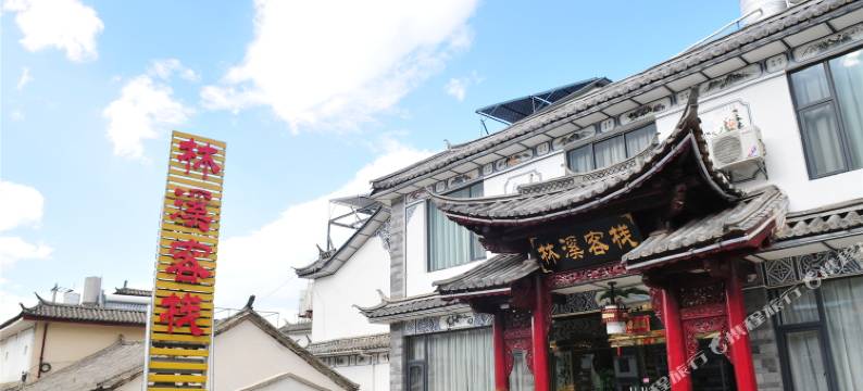 林溪客栈(大理古城店)图片