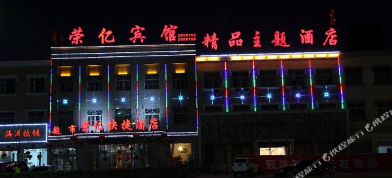 高碑店荣亿快捷酒店图片