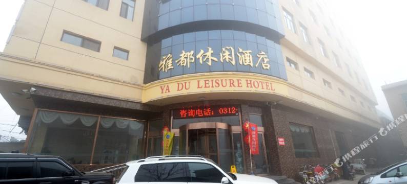 安国雅都休闲酒店图片
