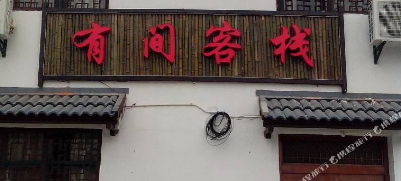 南京石塘人家有间客栈图片
