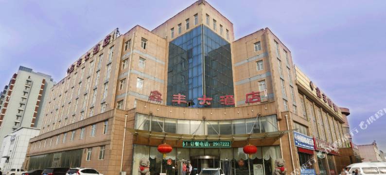 乐亭鑫丰大酒店图片