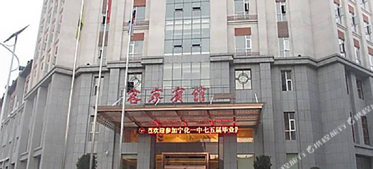宁化客家宾馆图片