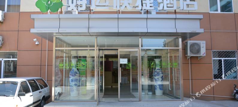 好运快捷酒店(北京回龙观龙泽地铁站店)图片